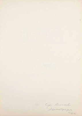 Неменова Герта Михайловна. Девочка с собачкой